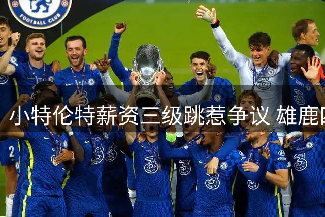 小特伦特薪资三级跳惹争议 雄鹿四年6400万签约暗藏玄机