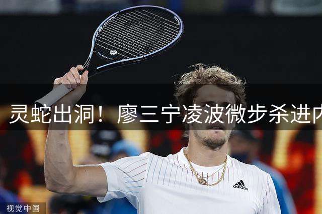 灵蛇出洞！廖三宁凌波微步杀进内线 点飞防守上篮打中
